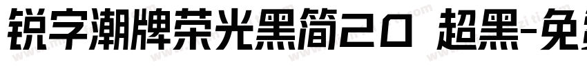 锐字潮牌荣光黑简20 超黑字体转换